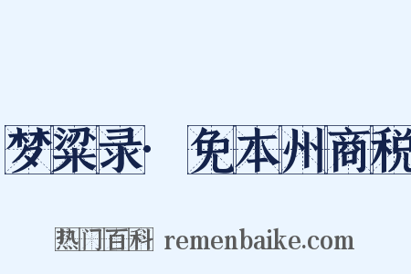 梦粱录·免本州商税是什么意思的图片